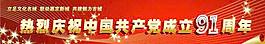热烈庆祝中国共产党成立91周年