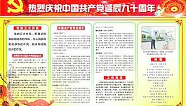 中国共产党90周年 宣传栏