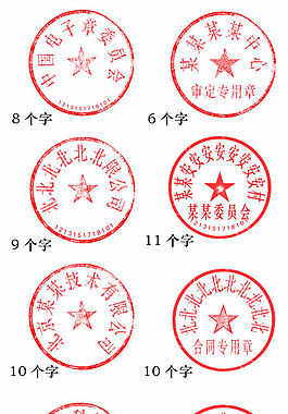 红色印章从6字到12字圆形印章模板素材