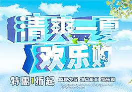 清爽一夏