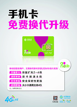 手机卡免费升级换代海报