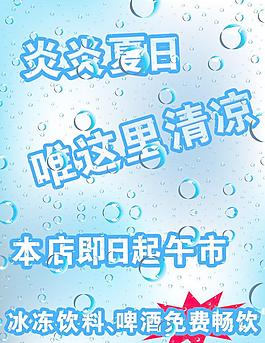 炎炎夏日 清爽海报