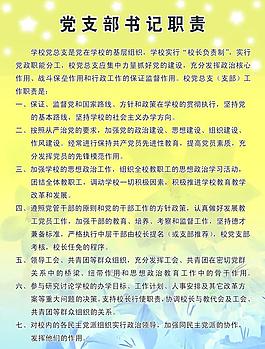 党支部书记职责海报