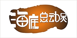 海底总动员艺术字