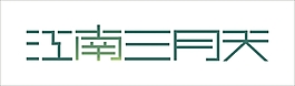 江南三月天艺术字