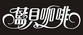 蓝贝咖啡艺术字