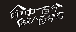命中一百分做人百分百艺术字