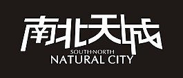 南北天成艺术字