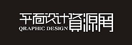 平面设计资源网艺术字
