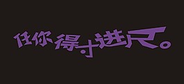 任你得寸进尺艺术字