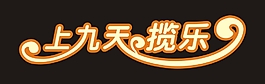 上九天揽乐艺术字