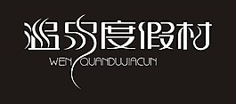 温泉度假村艺术字