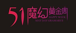 五一魔幻黄金周艺术字