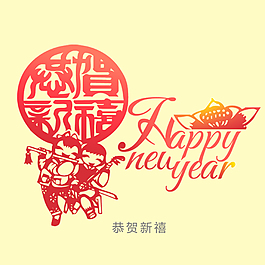 恭贺新喜艺术字