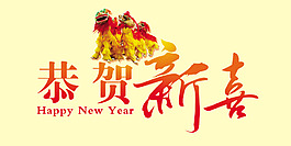 恭贺新喜艺术字