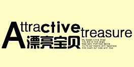 漂亮宝贝艺术字