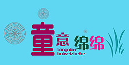 童意绵绵艺术字