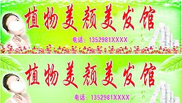 植物美颜美发馆