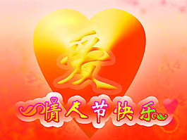 情人节快乐PSD模板