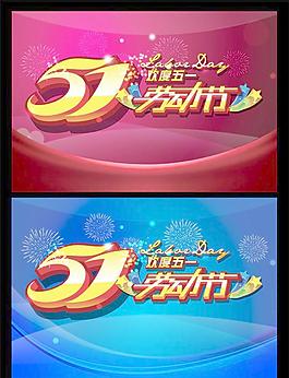 五一劳动节 欢度五一