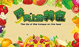舌尖上的美食矢量海报