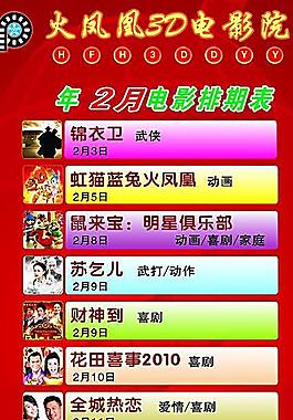 电影院电影排期表图片