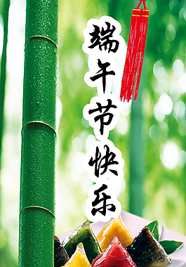 端午节快乐psd分层素材