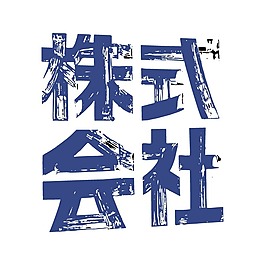 印花矢量图 纯文字 中文 色彩 蓝色 免费素材