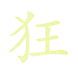 烫钻 文字 中文 免费素材