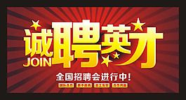 企业诚聘英才招聘