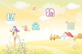 四季爱情之 秋之物语