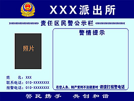 韦曲派出所民警公示栏图片