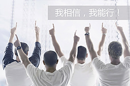 我相信