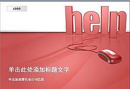 红色急救模板