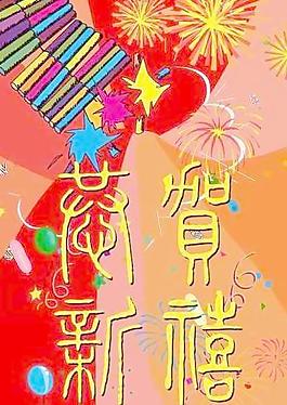 新年恭贺新春PSD超大图