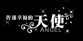 传递幸福的天使艺术字