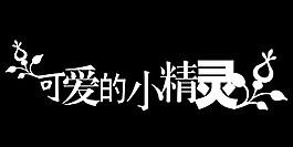 可爱的小精灵艺术字