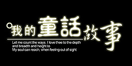 我的童话故事艺术字