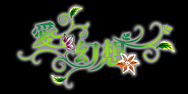 爱幻想艺术字