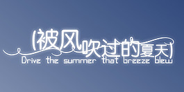 被风吹过的夏天艺术字