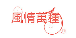 风情万种艺术字