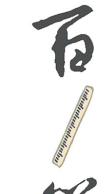 晖春百尺竿头矢量图