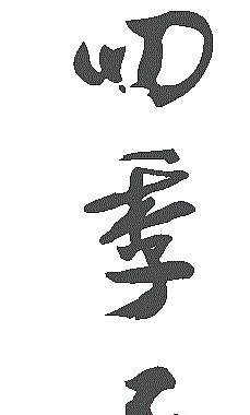 晖春四安平安矢量图