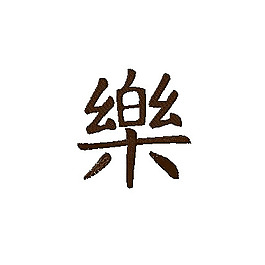 绣花 文字 中文 免费素材