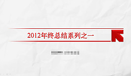 工作总结报告ppt模板