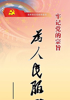 党的宗旨为人民服务副本