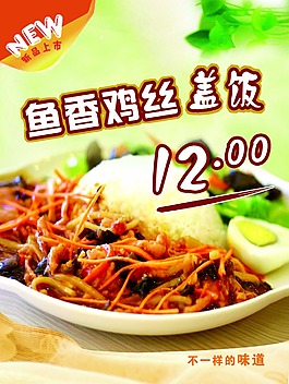 鱼香鸡丝盖饭