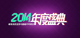 2014淘宝年度盛典海报psd素材
