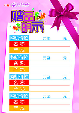 赠品明示