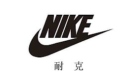 耐克標誌圖片素材耐克只是做標誌nike耐克品牌標誌海報psd分耐克圖片